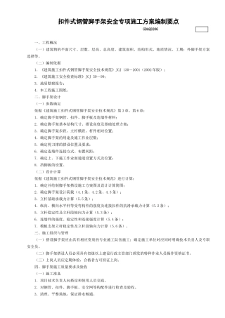 6.落地扣件式钢管脚手架安全专项施工方案编制要点GDAQ3206.doc
