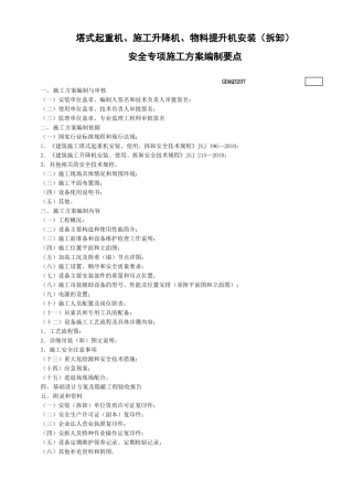 7塔式起重机、施工升降机、物料提升机安装（拆卸）安全专项施工方案编制要点GDAQ3207.doc