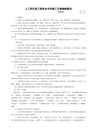 8.人工挖孔桩工程安全专项施工方案编制要点GDAQ3208.doc