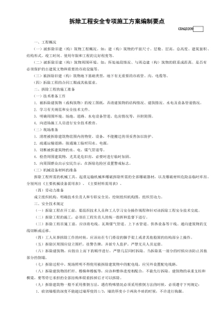 9.拆除工程安全专项施工方案编制要点GDAQ3209.doc