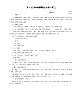 10.施工现场应急救援预案编制要点GDAQ3210.doc