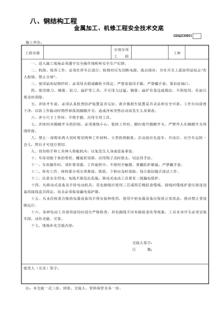 1金属加工、机修工程安全技术交底GDAQ330801.doc