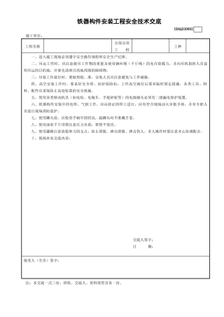 2铁器构件安装工程安全技术交底GDAQ330802.doc