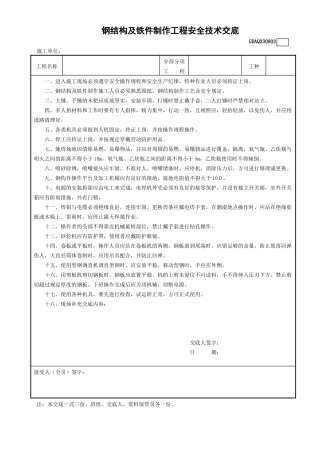 3钢结构及铁件制作工程安全技术交底GDAQ330803.doc