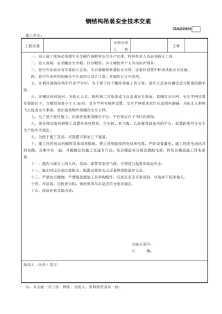 4钢结构吊装安全技术交底GDAQ330804.doc