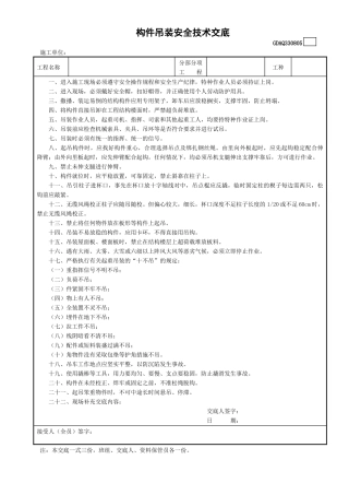5构件吊装安全技术交底GDAQ330805.doc
