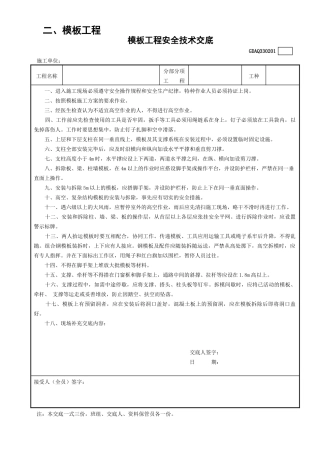 1模板工程安全技术交底GDAQ330201.doc