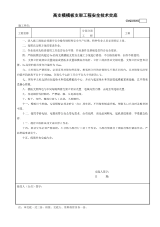 2高支模模板支架工程安全技术交底GDAQ330202.doc