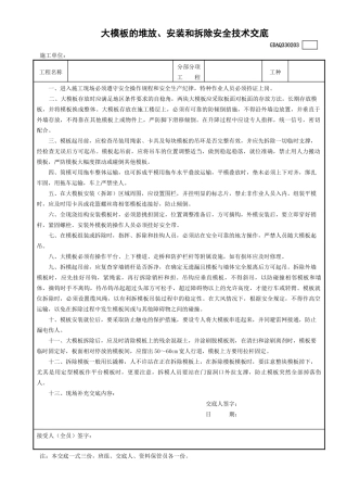 3大模板的堆放、安装和拆除安全技术交底GDAQ330203.doc