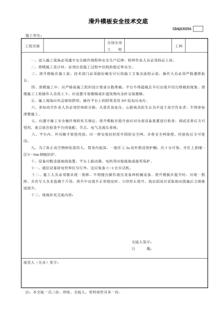 4滑升模板安全技术交底GDAQ330204.doc