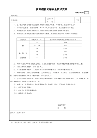 5拆除模板支架安全技术交底GDAQ330205.doc