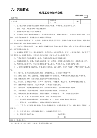 1电焊工安全技术交底GDAQ330901.doc