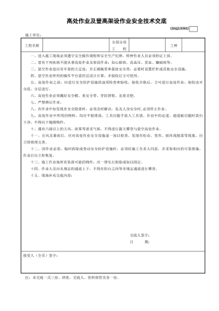 2高处作业及登高架设作业安全技术交底GDAQ330902.doc