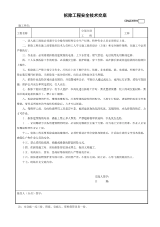 4拆除工程安全技术交底GDAQ330904.doc