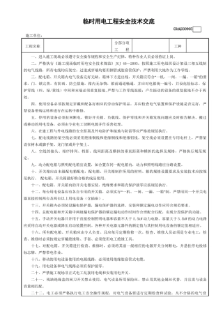 5临时用电工程安全技术交底GDAQ330905.doc