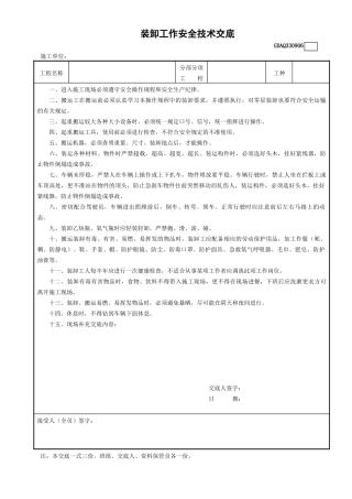 6装卸工作安全技术交底GDAQ330906.doc