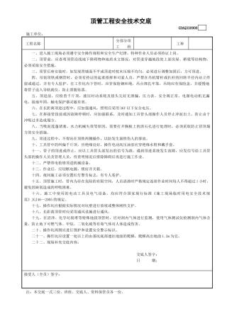 8顶管工程安全技术交底GDAQ330908.doc