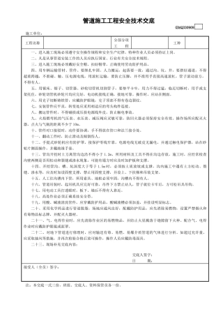 9管道施工工程安全技术交底GDAQ330909.doc