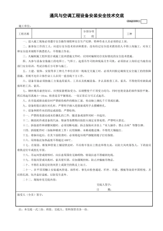 11通风与空调工程设备安装安全技术交底GDAQ330911.doc