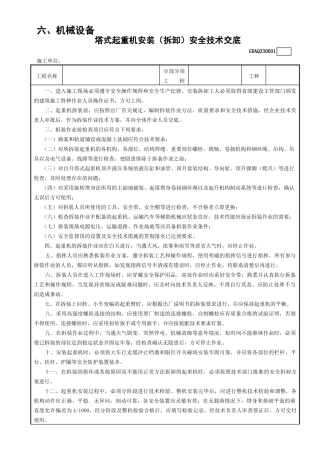 1塔式起重机安装（拆卸）安全技术交底GDAQ330601.doc