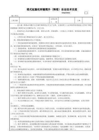 2塔式起重机附着爬升（降塔）安全技术交底GDAQ330602.doc