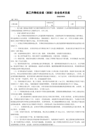 4施工升降机安装（拆卸）安全技术交底GDAQ330604.doc