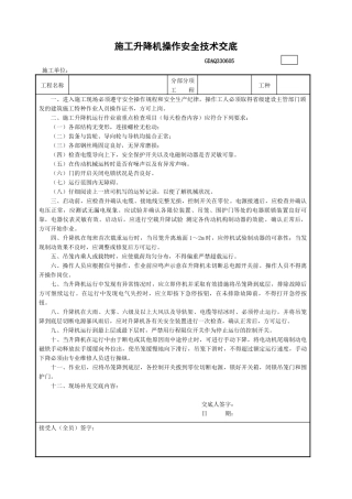 5施工升降机操作安全技术交底GDAQ330605.doc