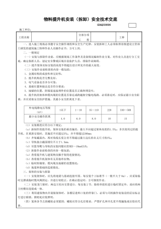 6物料提升机安装（拆卸）安全技术交底GDAQ330606.doc