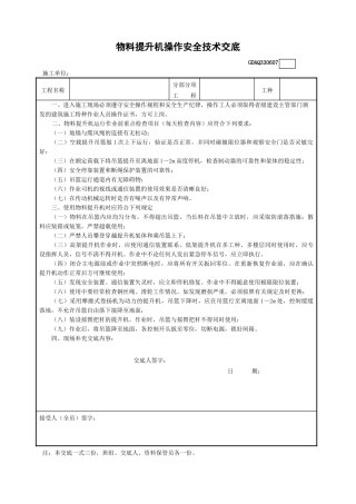7物料提升机操作安全技术交底GDAQ330607.doc