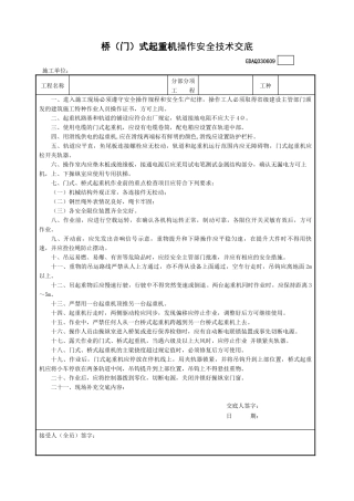 9桥（门）式起重机操作安全技术交底GDAQ330609.doc