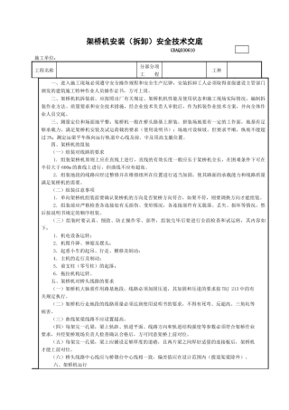 10架桥机安装(拆卸)安全技术交底GDAQ330610.doc