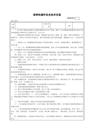 11架桥机操作安全技术交底GDAQ330611.doc