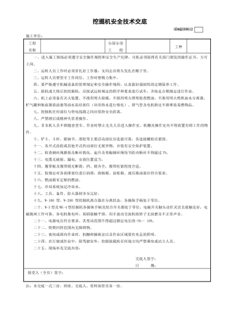 12挖掘机安全技术交底GDAQ330612.doc