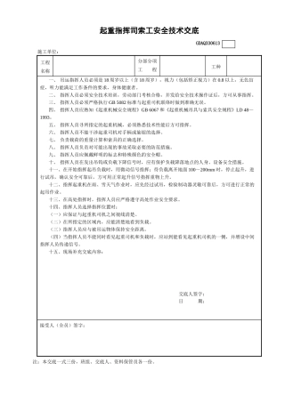 13起重指挥司索工安全技术交底GDAQ330613.doc