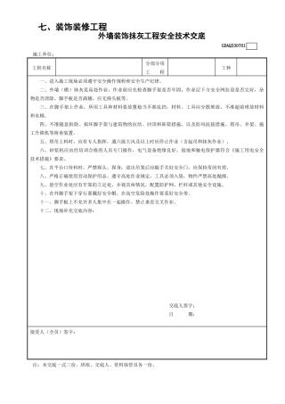 1外墙装饰抹灰工程安全技术交底GDAQ330701.doc