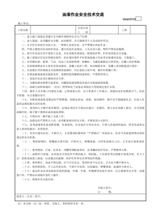2油漆作业安全技术交底GDAQ330702.doc