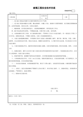 3玻璃工程安全技术交底GDAQ330703.doc