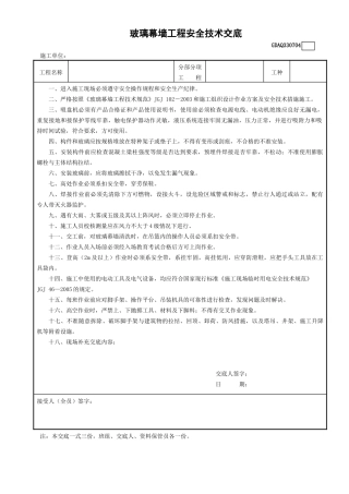 4玻璃幕墙工程安全技术交底GDAQ330704.doc