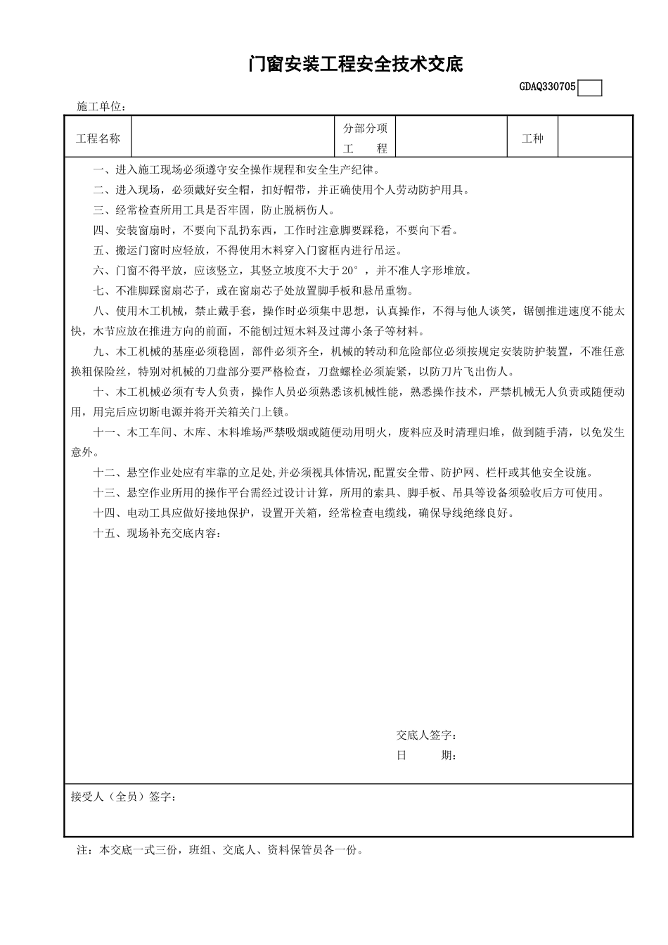 5门窗安装工程安全技术交底GDAQ330705.doc_第1页