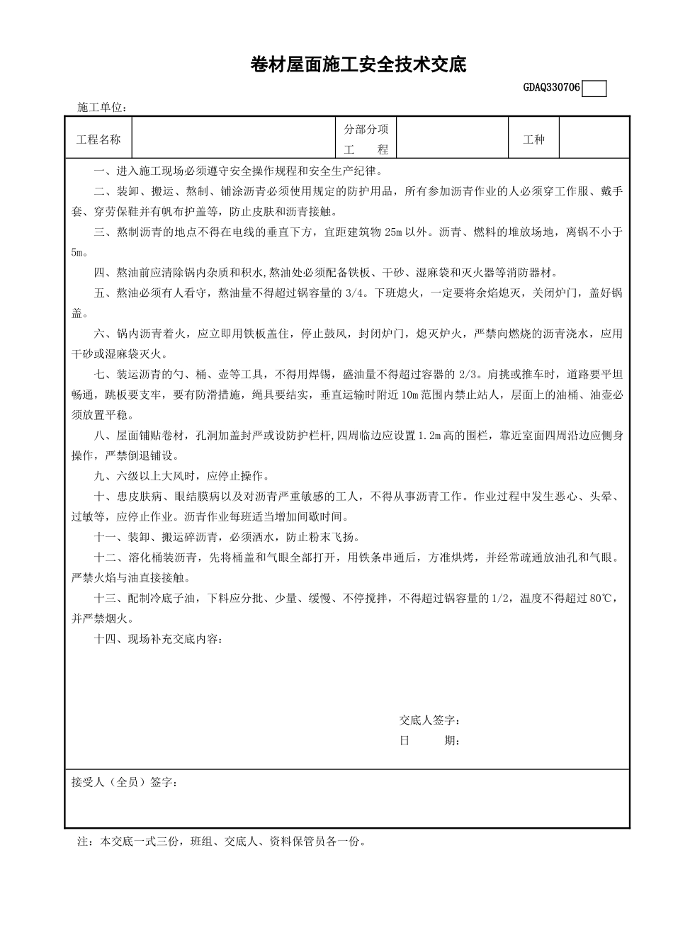 6卷材屋面施工安全技术交底GDAQ330706.doc_第1页