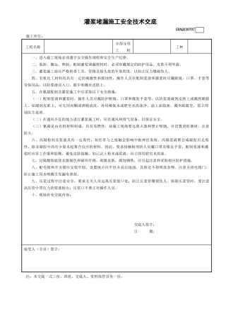 7灌浆堵漏施工安全技术交底GDAQ330707.doc