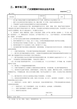 1门型钢管外脚手架安全技术交底GDAQ330301.doc