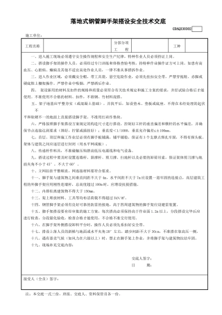 2落地式钢管外脚手架搭设安全技术交底GDAQ330302.doc