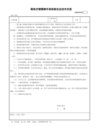 3落地式钢管外脚手架拆除安全技术交底GDAQ330303.doc