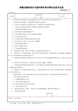 5附着整体和分片提升脚手架升降作业技术交底GDAQ330305.doc