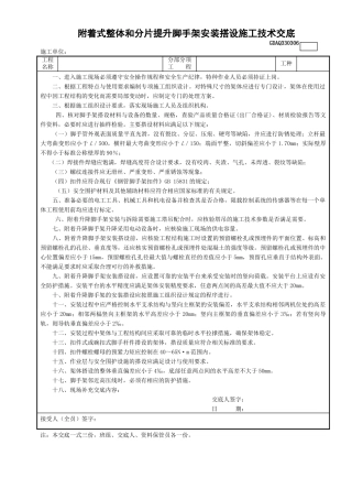 6附着整体和分片提升手架安装搭设施工技术交底GDAQ330306.doc