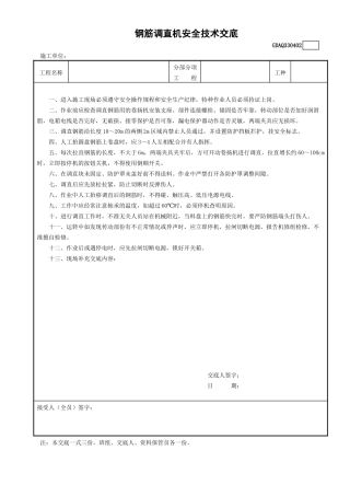 2钢筋调直机安全技术交底GDAQ330402.doc