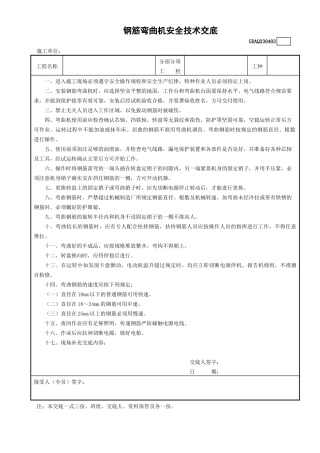 3钢筋弯曲机安全技术交底GDAQ330403.doc