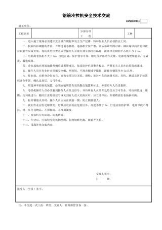 4钢筋冷拉机安全技术交底GDAQ330404.doc