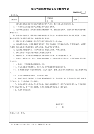 5预应力钢筋拉伸设备安全技术交底GDAQ330405.doc